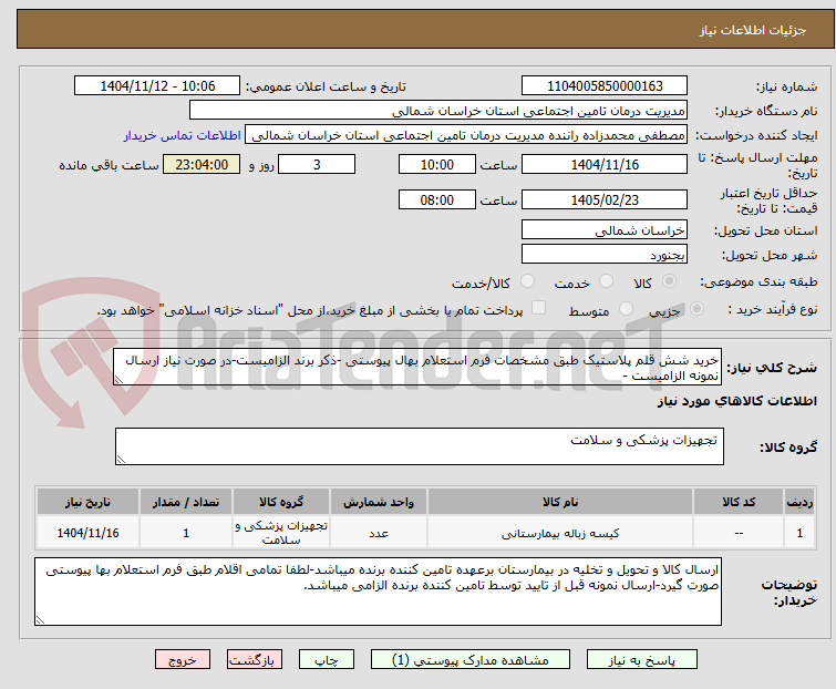 تصویر کوچک آگهی خرید شش قلم پلاستیک طبق مشخصات فرم استعلام بهال پیوستی -ذکر برند الزامیست-در صورت نیاز ارسال نمونه الزامیست -