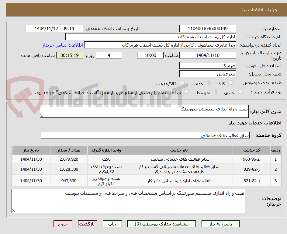 تصویر کوچک آگهی نصب و راه انداری سیستم سورتینگ