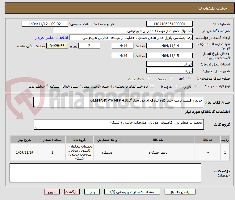 تصویر کوچک آگهی خرید و قیمت پرینتر چند کاره لیزری اچ‌ پی مدل LaserJet Pro MFP 4103fپ