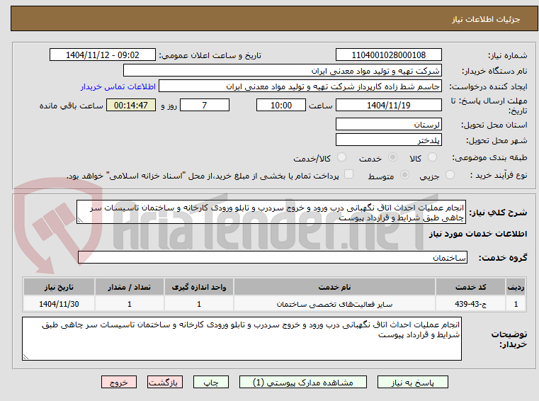 تصویر کوچک آگهی انجام عملیات احداث اتاق نگهبانی درب ورود و خروج سردرب و تابلو ورودی کارخانه و ساختمان تاسیسات سر چاهی طبق شرایط و قرارداد پیوست