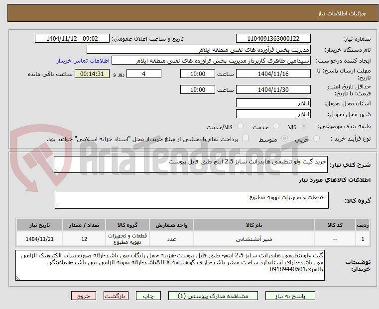 تصویر کوچک آگهی خرید گیت ولو تنظیمی هایدرانت سایز 2.5 اینچ طبق فایل پیوست