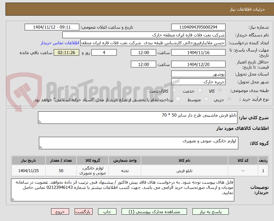 تصویر کوچک آگهی تابلو فرش ماشینی طرح دار سایز 50 * 70