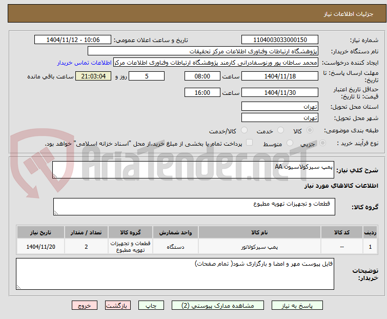 تصویر کوچک آگهی پمپ سیرکولاسیون AA
