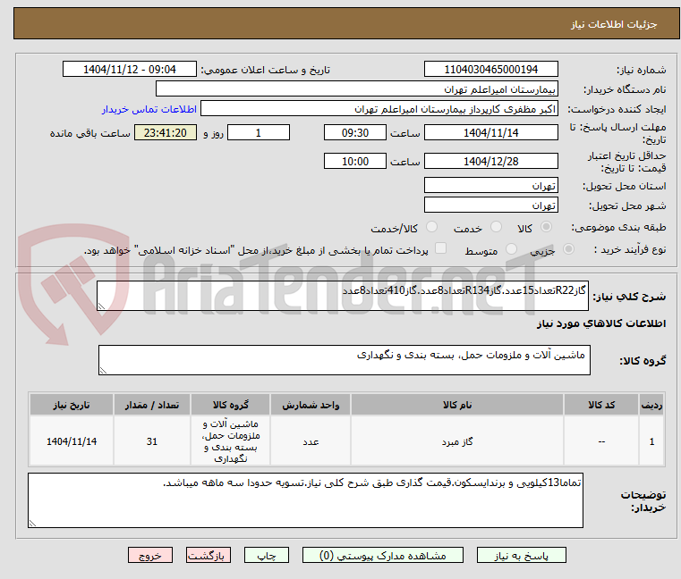 تصویر کوچک آگهی گازR22تعداد15عدد.گازR134تعداد8عدد.گاز410تعداد8عدد