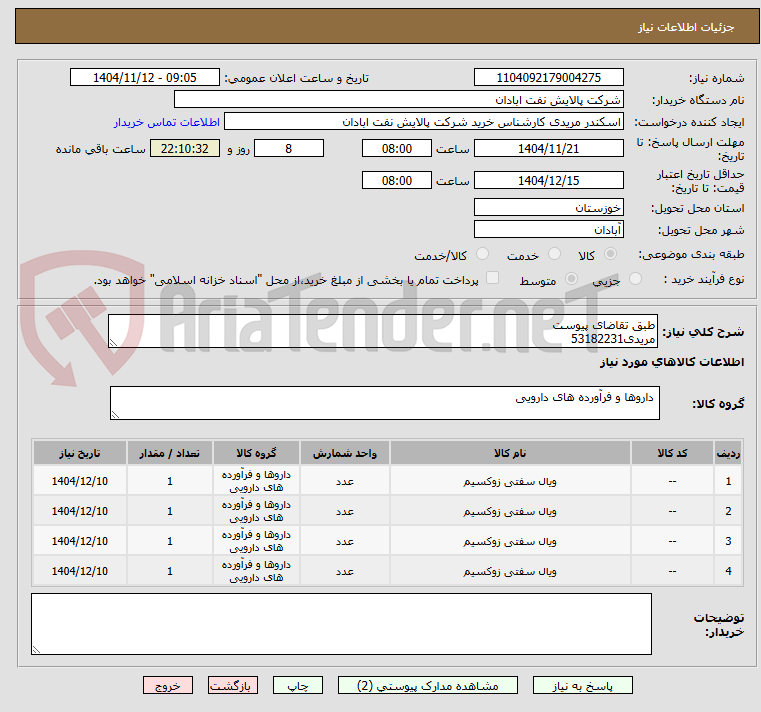 تصویر کوچک آگهی طبق تقاضای پیوست
مریدی53182231