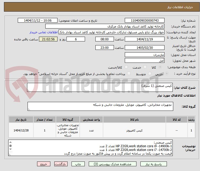 تصویر کوچک آگهی کیس صنعتی (1 سری)