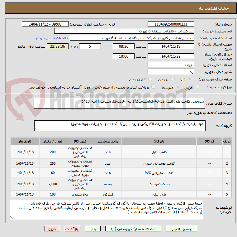تصویر کوچک آگهی سرویس کلمپ پلی اتیلن 32و40و63میلیمتر1/2اینچ و110و32 میلیمتر ا اینچ pn10