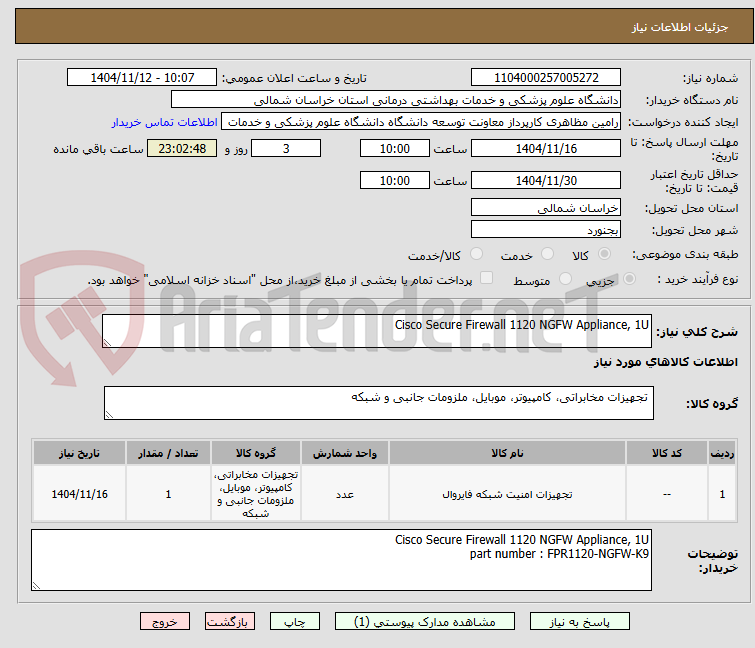 تصویر کوچک آگهی Cisco Secure Firewall 1120 NGFW Appliance, 1U
