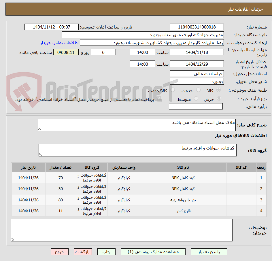 تصویر کوچک آگهی ملاک عمل اسناد سامانه می باشد 