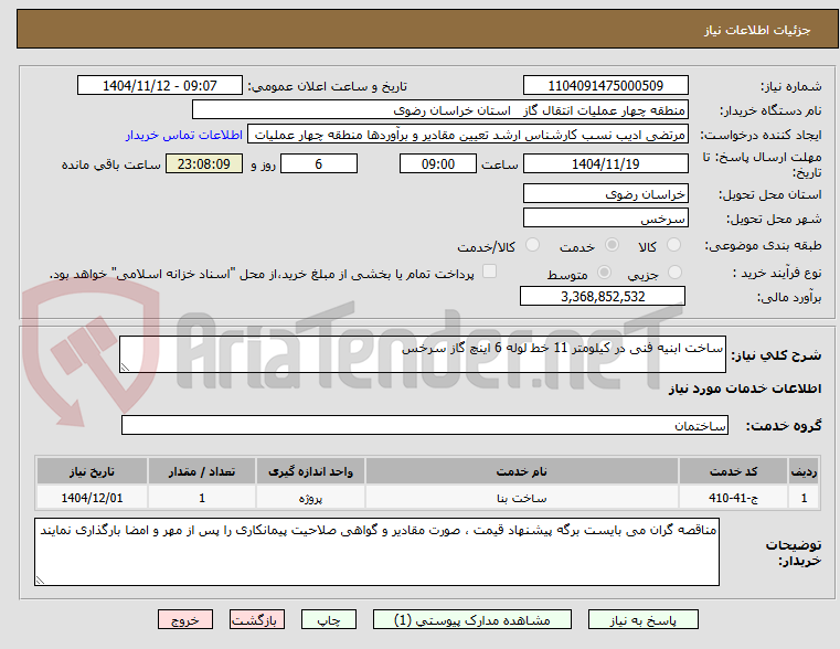 تصویر کوچک آگهی ساخت ابنیه فنی در کیلومتر 11 خط لوله 6 اینچ گاز سرخس