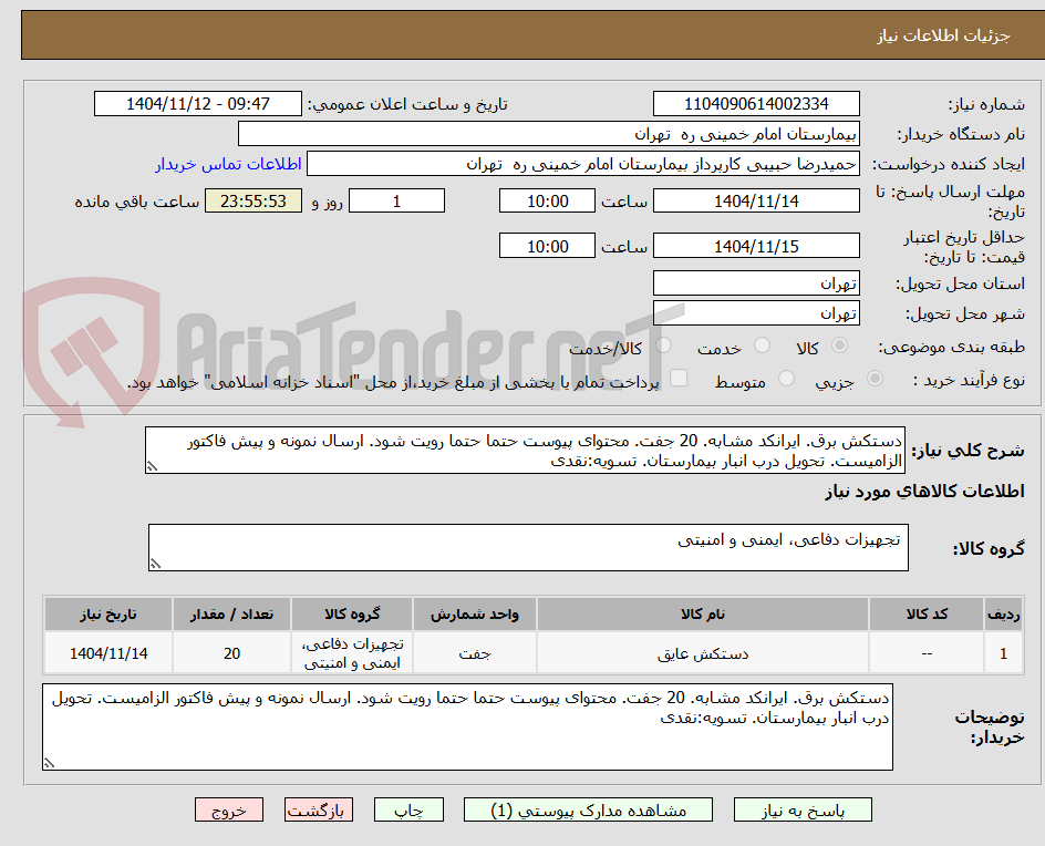 تصویر کوچک آگهی دستکش برق. ایرانکد مشابه. 20 جفت. محتوای پیوست حتما حتما رویت شود. ارسال نمونه و پیش فاکتور الزامیست. تحویل درب انبار بیمارستان. تسویه:نقدی