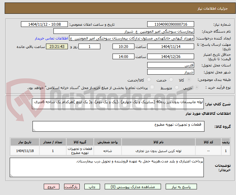 تصویر کوچک آگهی لوله مانیسمان بدون درز رده40 {سایزیک و یک جهارم} .{یک و یک دوم}. و{ یک اینچ }هرکدام یک شاخه 6متری
