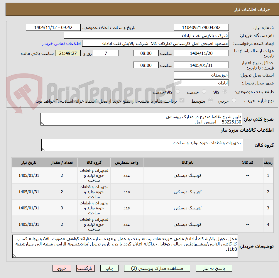 تصویر کوچک آگهی طبق شرح تقاضا مندرج در مدارک پیوستی
53225130 - اصبعی اصل