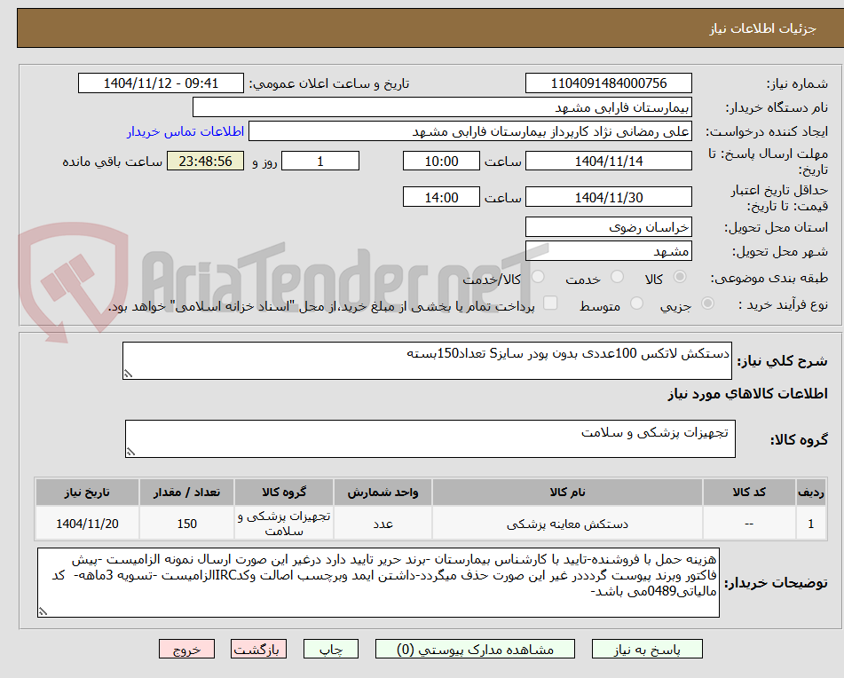 تصویر کوچک آگهی دستکش لاتکس 100عددی بدون پودر سایزS تعداد150بسته  