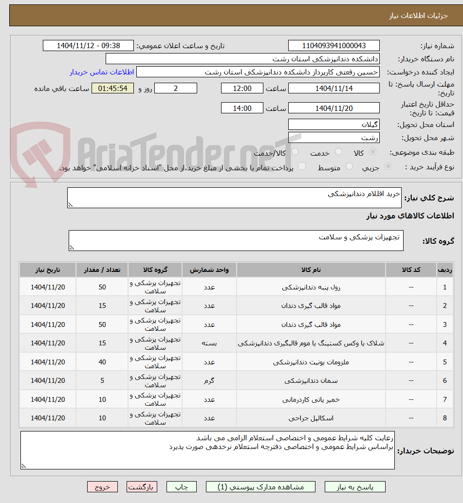 تصویر کوچک آگهی خرید اقللام دندانپزشکی