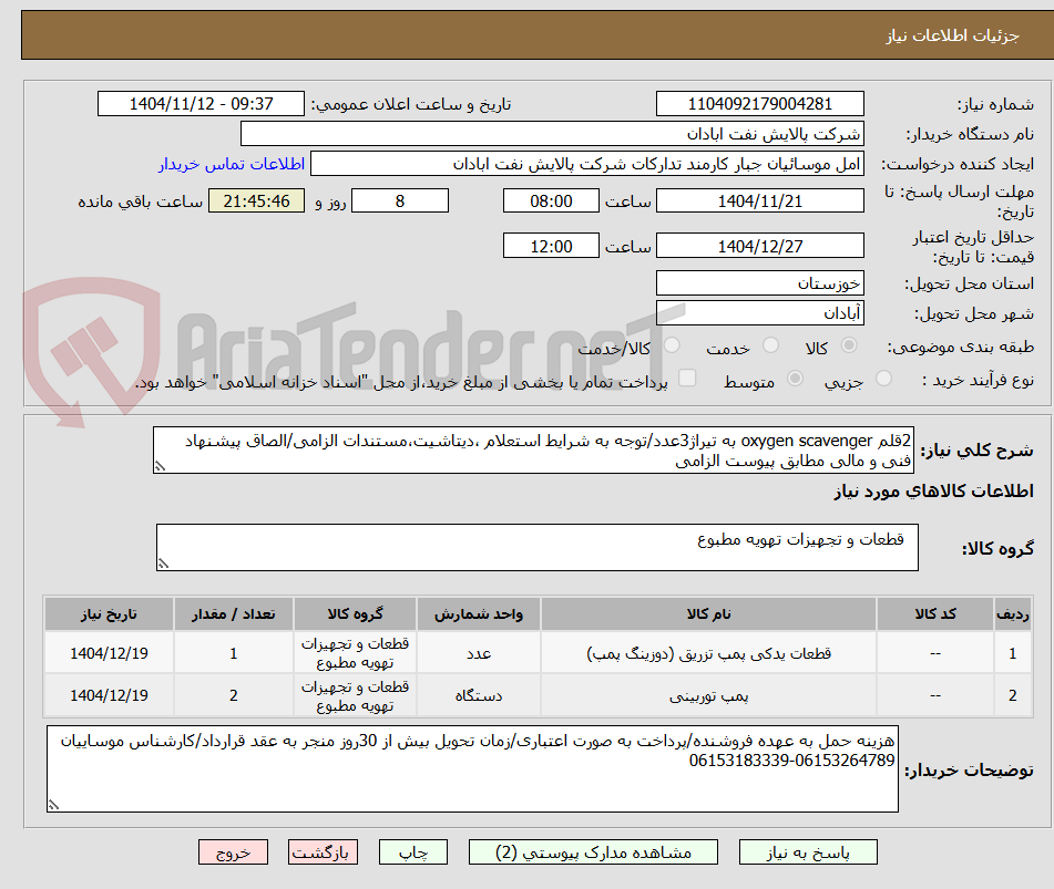 تصویر کوچک آگهی 2قلم oxygen scavenger به تیراژ3عدد/توجه به شرایط استعلام ،دیتاشیت،مستندات الزامی/الصاق پیشنهاد فنی و مالی مطابق پیوست الزامی
