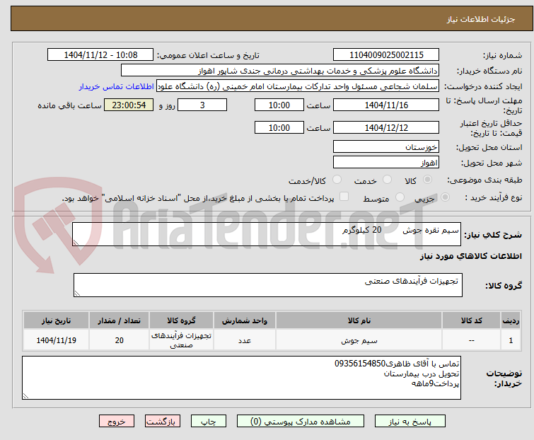 تصویر کوچک آگهی سیم نقره جوش        20 کیلوگرم