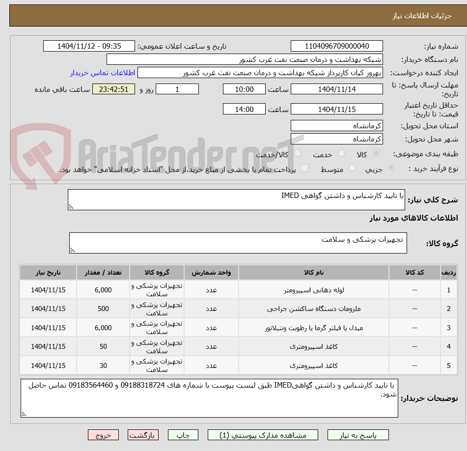 تصویر کوچک آگهی با تایید کارشناس و داشتن گواهی IMED