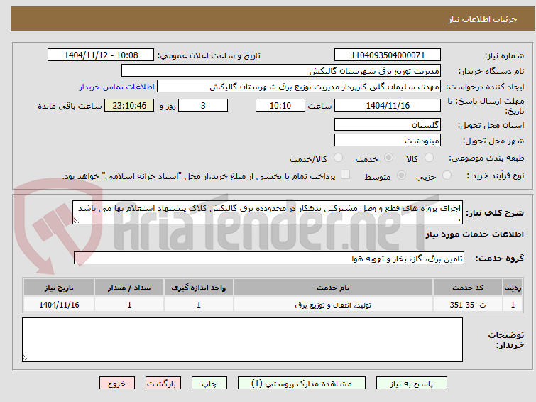 تصویر کوچک آگهی اجرای پروژه های قطع و وصل مشترکین بدهکار در محدودده برق گالیکش کلاک پیشنهاد استعلام بها می باشد .
