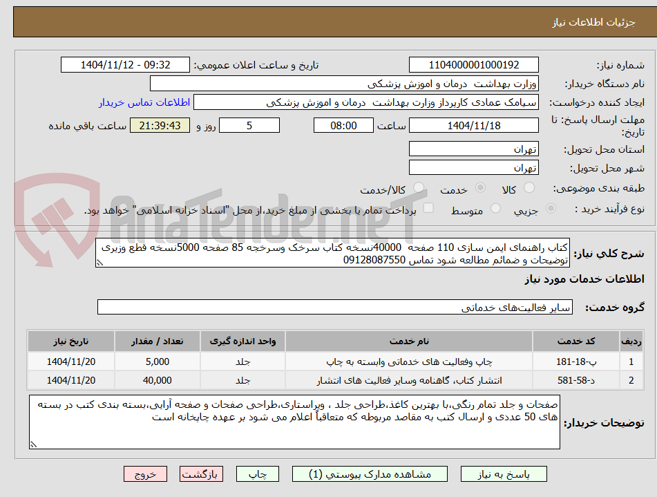 تصویر کوچک آگهی کتاب راهنمای ایمن سازی 110 صفحه  40000نسخه کتاب سرخک وسرخجه 85 صفحه 5000نسخه قطع وزیری توضیحات و ضمائم مطالعه شود تماس 09128087550