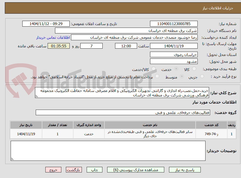 تصویر کوچک آگهی خرید،حمل،نصب،راه اندازی و گارانتی تجهیزات الکترونیکی و اقلام مصرفی سامانه حفاظت الکترونیک مجموعه فرهنگی ورزشی شرکت برق منطقه ای خراسان