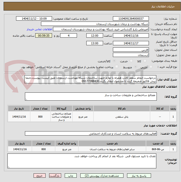 تصویر کوچک آگهی درخواست انجام سقف کاذب همراه با لوازم جهت ساختمان شبکه بهداشت ارسنجان طبق لیست پیوست.حتما پیش فاکتور ضمیمه گردد تا مشمول ابطال نگردد.09177288430