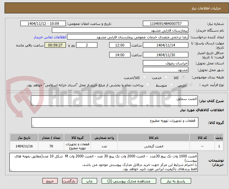 تصویر کوچک آگهی المنت سماور.