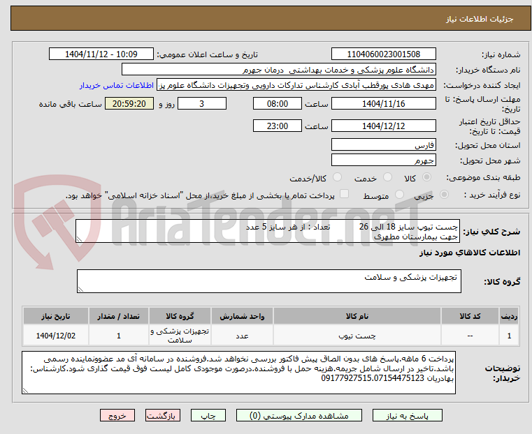 تصویر کوچک آگهی چست تیوپ سایز 18 الی 26           تعداد : از هر سایز 5 عدد
جهت بیمارستان مطهری