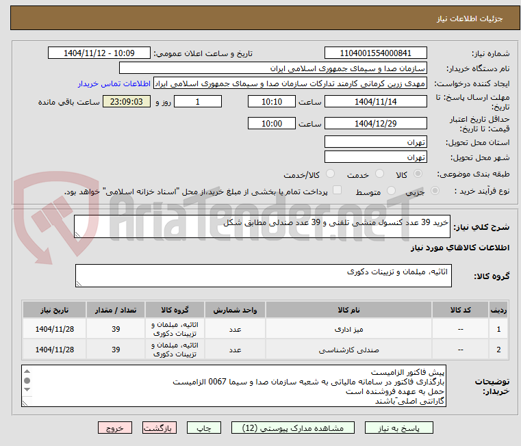 تصویر کوچک آگهی خرید 39 عدد کنسول منشی تلفنی و 39 عدد صندلی مطابق شکل