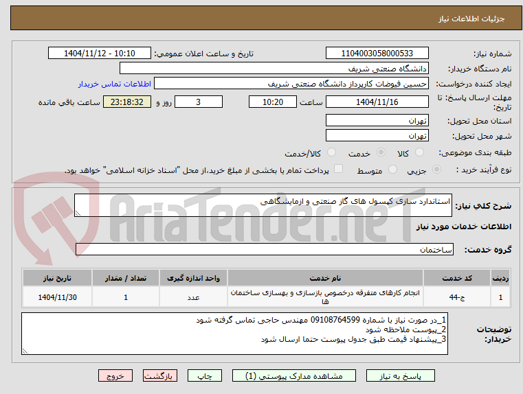 تصویر کوچک آگهی استاندارد سازی کپسول های گاز صنعتی و ازمایشگاهی