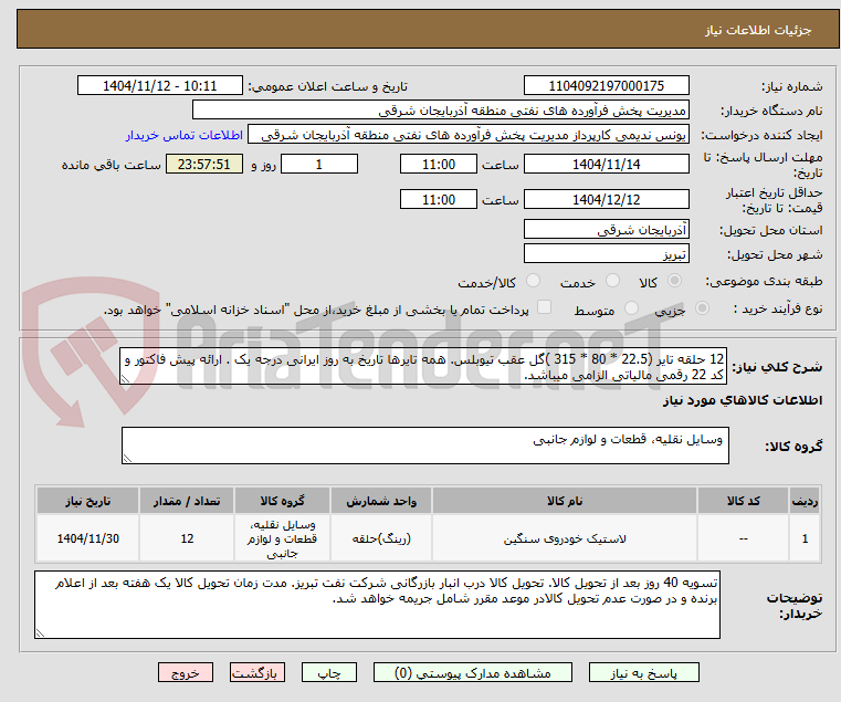 تصویر کوچک آگهی 12 حلقه تایر (22.5 * 80 * 315 )گل عقب تیوبلس. همه تایرها تاریخ به روز ایرانی درجه یک . ارائه پیش فاکتور و کد 22 رقمی مالیاتی الزامی میباشد.