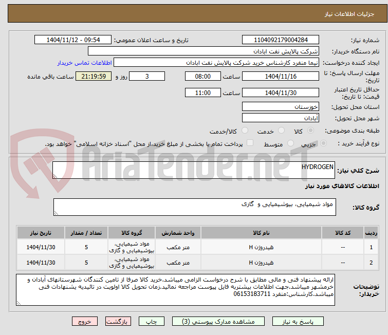 تصویر کوچک آگهی HYDROGEN
