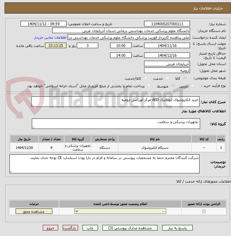 تصویر کوچک آگهی خرید الکتروشوک اتوماتیک AED مرکز اورژانس ارومیه 