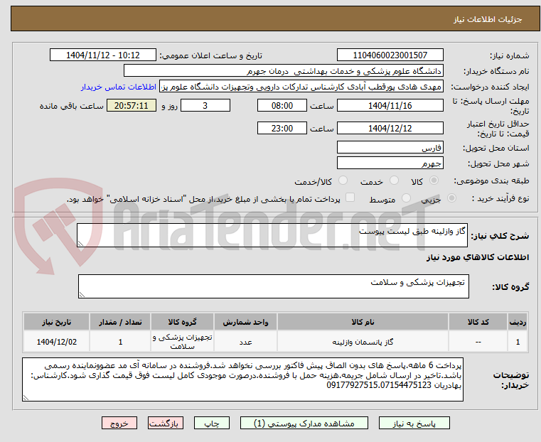 تصویر کوچک آگهی گاز وازلینه طبق لیست پیوست