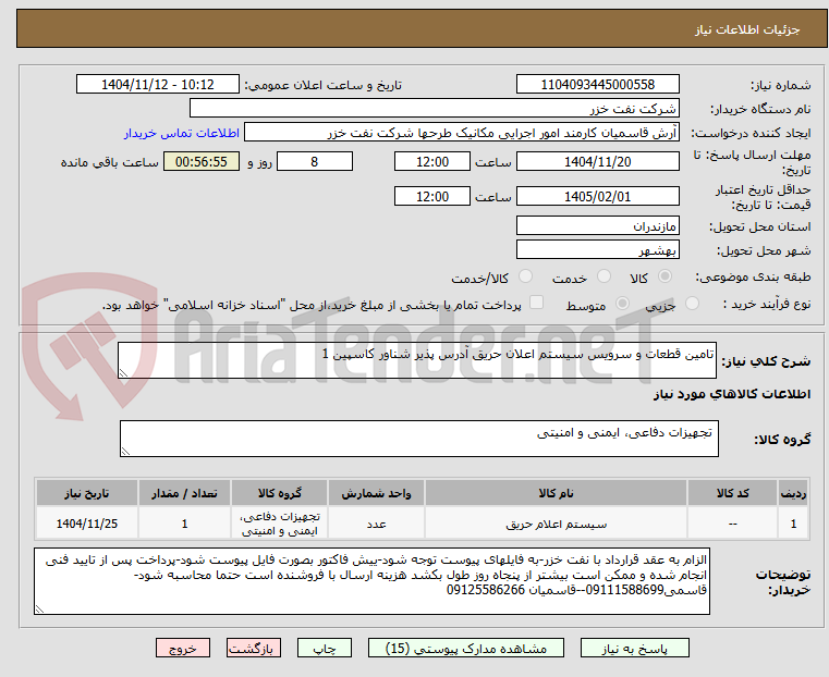 تصویر کوچک آگهی تامین قطعات و سرویس سیستم اعلان حریق آدرس پذیر شناور کاسپین 1