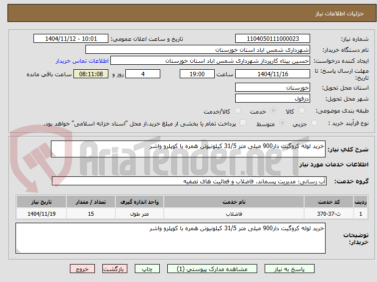 تصویر کوچک آگهی خرید لوله کروگیت دار900 میلی متر 31/5 کیلونیوتن همره با کوپلرو واشر