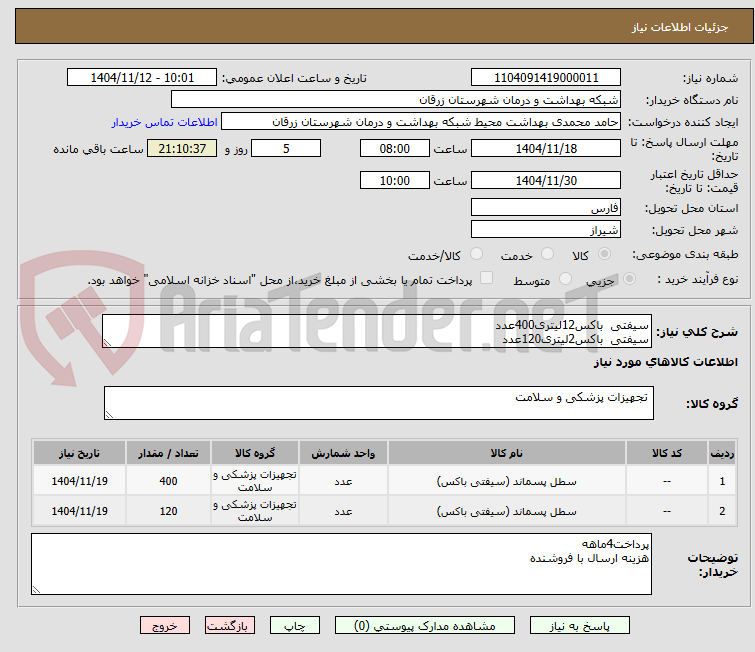تصویر کوچک آگهی سیفتی  باکس12لیتری400عدد
سیفتی  باکس2لیتری120عدد