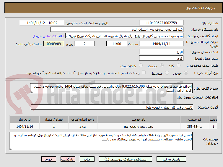 تصویر کوچک آگهی اجرای طرحهای بحران 6 به مبلغ 9.022.616.300 ریال براساس فهرست بهای سال 1404 برنامه بودجه داشتن گرید الزامی است