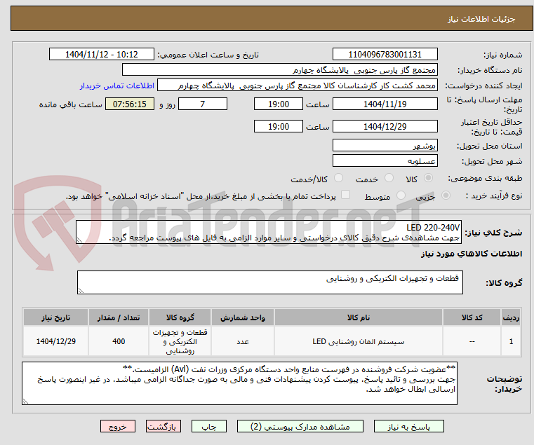 تصویر کوچک آگهی LED 220-240V
جهت مشاهده‌ی شرح دقیق کالای درخواستی و سایر موارد الزامی به فایل های پیوست مراجعه گردد.