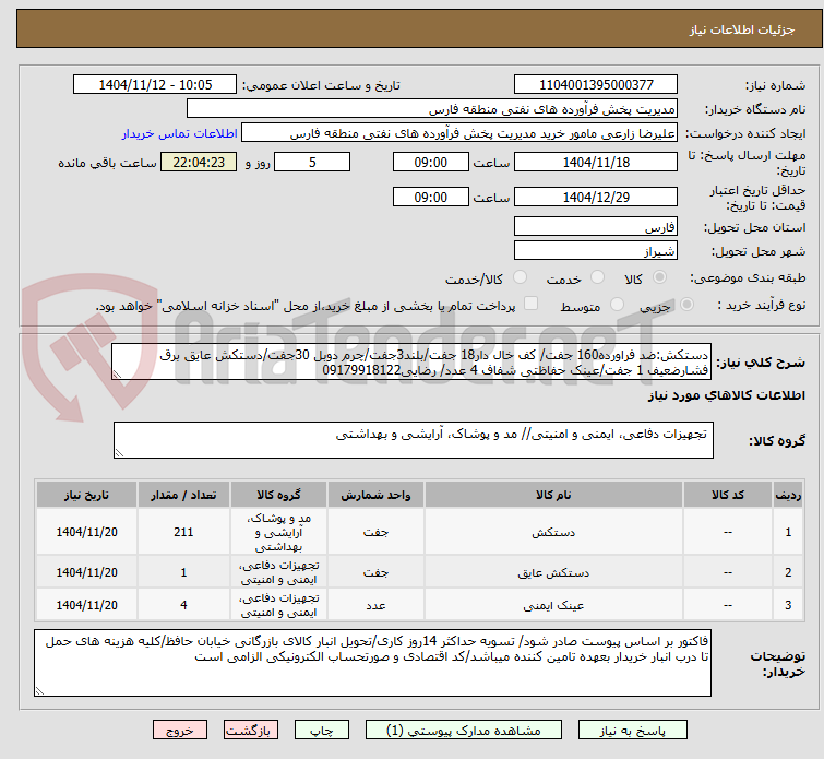 تصویر کوچک آگهی دستکش:ضد فراورده160 جفت/ کف خال دار18 جفت/بلند3جفت/چرم دوبل 30جفت/دستکش عایق برق فشارضعیف 1 جفت/عینک حفاظتی شفاف 4 عدد/ رضایی09179918122