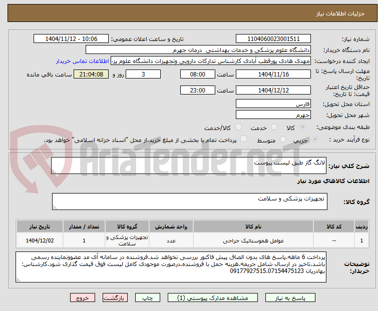 تصویر کوچک آگهی لانگ گاز طبق لیست پیوست