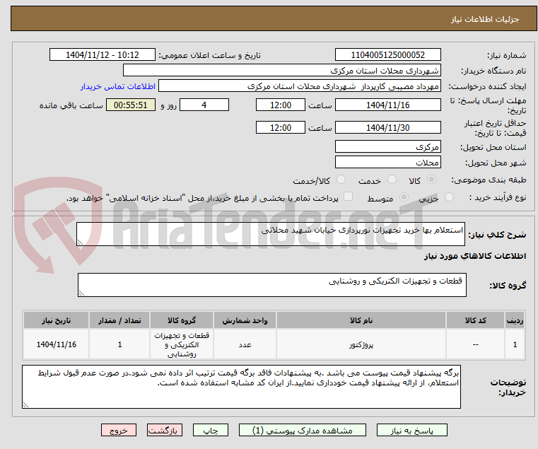 تصویر کوچک آگهی استعلام بها خرید تجهیزات نورپردازی خیابان شهید محلاتی