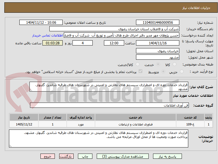 تصویر کوچک آگهی قرارداد خدمات دوره ای و اضطراری سیستم های نظارتی و امنیتی در شهرستان های طرقبه شاندیز، گلبهار، مشهد
