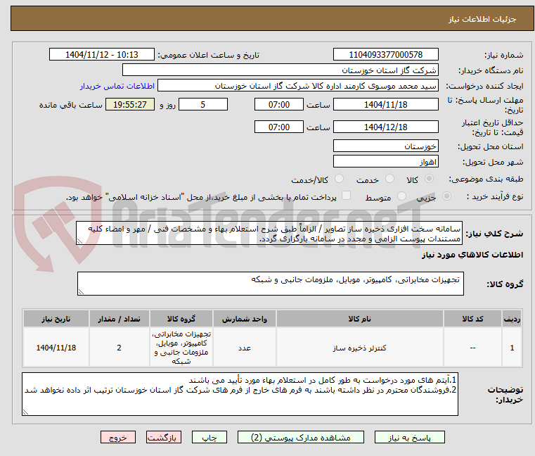 تصویر کوچک آگهی سامانه سخت افزاری ذخیره ساز تصاویر / الزاماً طبق شرح استعلام بهاء و مشخصات فنی / مهر و امضاء کلیه مستندات پیوست الزامی و مجدد در سامانه بارگزاری گردد.