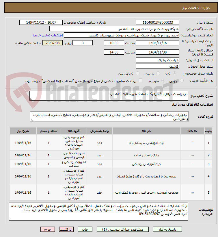 تصویر کوچک آگهی درخواست مولاژ اتاق پراتیک دانشکده پرستاری کاشمر.