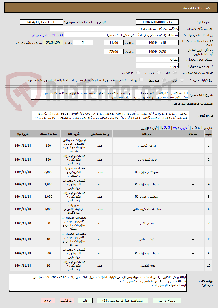 تصویر کوچک آگهی نیاز به اقلام مخابراتی با توجه به لیست در پیوست اقلامی که آورده می شود با توجه به تایید کارشناس مخابراتی می باشددر غیر اینصورت عودت داده می شود