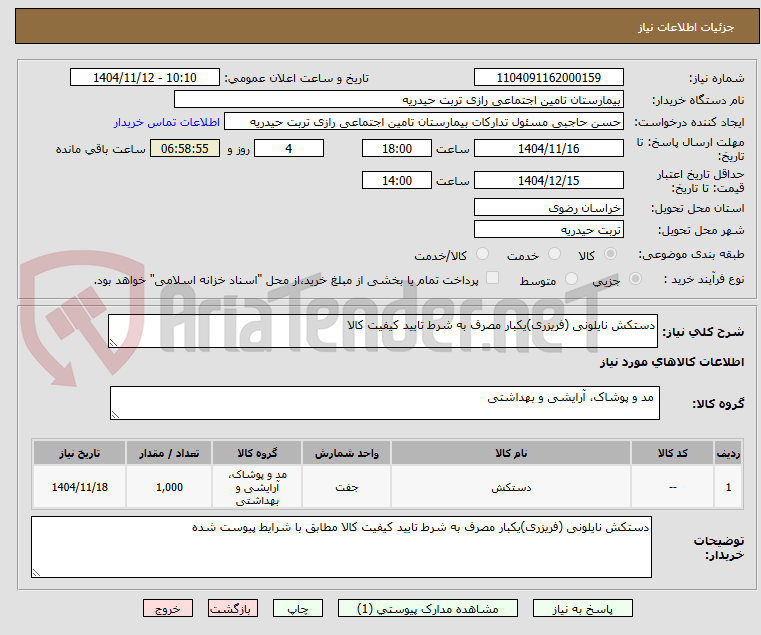 تصویر کوچک آگهی دستکش نایلونی (فریزری)یکبار مصرف به شرط تایید کیفیت کالا 