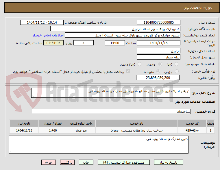 تصویر کوچک آگهی تهیه و اجرای آبرو کتابی معابر سطح شهر طبق مدارک و اسناد پیوستی