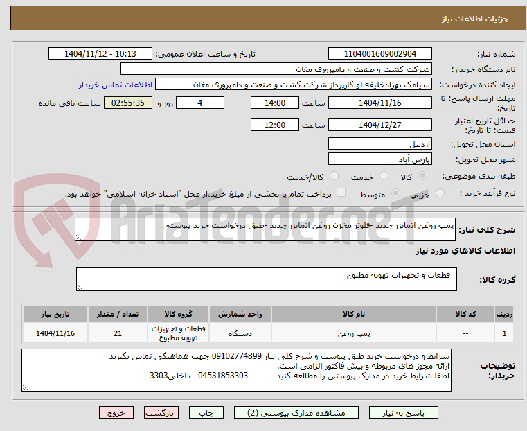 تصویر کوچک آگهی پمپ روغن اتمایزر جدید -فلوتر مخزن روغن اتمایزر چدید -طبق درخواست خرید پیوستی