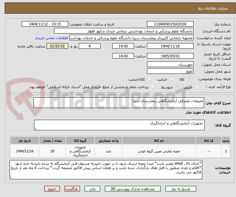 تصویر کوچک آگهی ملزومات مصرفی آزمایشگاهی بیمارستان سینا 